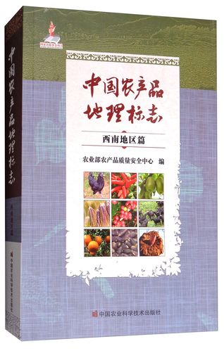 正版圖書(shū) 中國(guó)農(nóng)產(chǎn)品地理標(biāo)志(西南地區(qū)篇) 農(nóng)業(yè)林業(yè)類(lèi)書(shū)籍 南地區(qū)篇