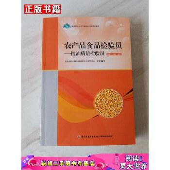 【二手9成新】農(nóng)產(chǎn)品食品檢驗(yàn)員 糧油質(zhì)量檢驗(yàn)員(初級(jí)中級(jí)高級(jí))