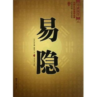 圖書(shū)易隱 文白對(duì)照足本全譯 大成國(guó)學(xué)讀后感 評(píng)論