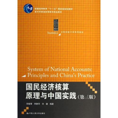 國(guó)民經(jīng)濟(jì)核算原理與中國(guó)實(shí)踐(第3版)圖書(shū)