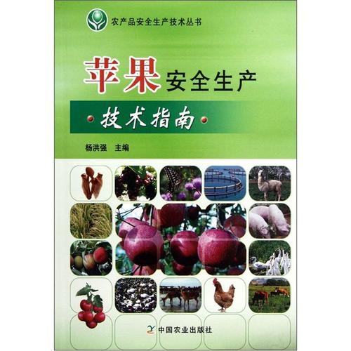 正版圖書(shū) 農(nóng)產(chǎn)品安全生產(chǎn)技術(shù)叢書(shū):蘋(píng)果安全生產(chǎn)技術(shù)指南 農(nóng)業(yè)林業(yè)類(lèi)