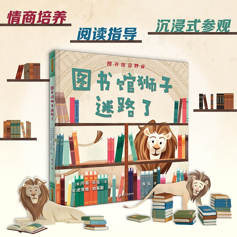 圖書館獅子迷路了 (中國(guó)環(huán)境標(biāo)志產(chǎn)品 綠色印刷 學(xué)校指定繪本0-3-6-書籍書京東圖書正版圖書