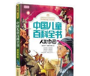 批發(fā)正版圖書 彩書坊珍藏版中國(guó)兒童百科全書 人類家園 暢銷圖