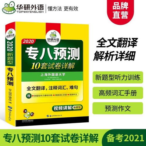 英語(yǔ)專業(yè)八級(jí)預(yù)測(cè) 2020專八預(yù)測(cè)模擬試卷 10套試卷詳解 全文翻譯,注釋詞匯 難句 華研外語(yǔ) 劉紹龍 世界圖書出版公司9787510095122正版全新圖書籍book