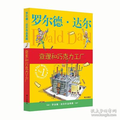 羅爾德·達(dá)爾作品典藏·查理和巧克力工廠 [7-10歲]
