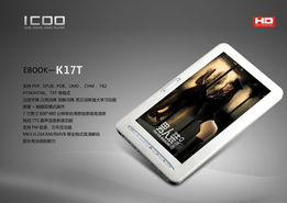 隨心閱讀 icoo發(fā)布7寸全高清電子書(shū)k17t 2010 12 31 26