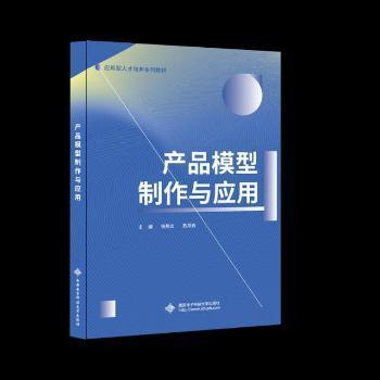 全新正版圖書(shū) 產(chǎn)品模型制作與應(yīng)用 楊熊炎 西安電子科技大學(xué)出版社 9787560651163 黎明書(shū)店黎明書(shū)店