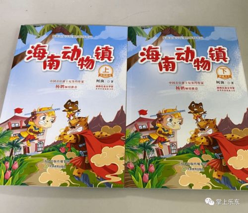 少兒圖書(shū) 海南動(dòng)物鎮(zhèn) 出版面市 作者柯漁系樂(lè)東籍 南海鄉(xiāng)土人才