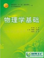 物理學(xué)基礎(chǔ) 21世紀(jì)高職高專(zhuān)規(guī)劃教材·公共基礎(chǔ)課系列 圖書(shū)書(shū)籍[供應(yīng)]_世界工廠網(wǎng)中國(guó)產(chǎn)品信息庫(kù)