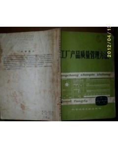 工廠產品質量管理方法(品如圖所示)-圖書價格:3-理科工程技術圖書/書籍-網上買書-孔夫子舊書網