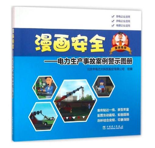 漫畫安全 電力生產(chǎn)事故案例警示圖冊(cè)