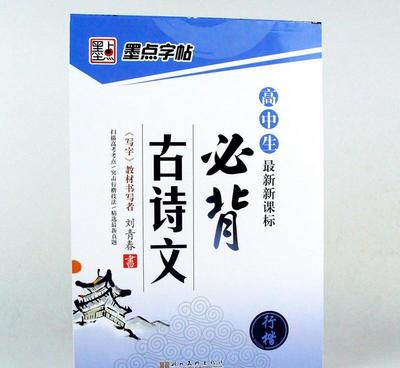 【批發(fā) 新課標 高中生必背古詩文 鋼筆硬筆書法練字圖書籍】價格_廠家_圖片 -