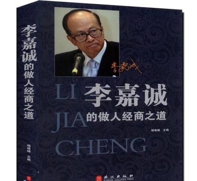 【正版李嘉誠(chéng)的做人經(jīng)商之道華人首富的成功秘訣人生智慧勵(lì)志圖書(shū)籍】?jī)r(jià)格_廠家_圖片 -
