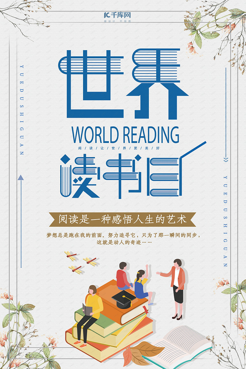世界讀書日宣傳海報